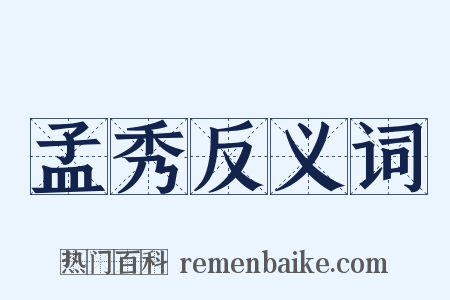 孟秀反义词是什么意思的图片